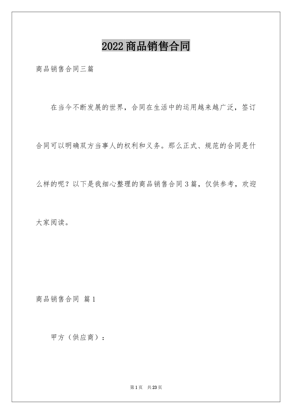 2024商品销售合同_91_第1页