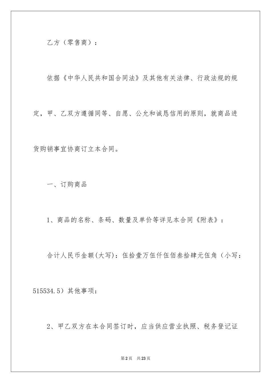 2024商品销售合同_91_第2页