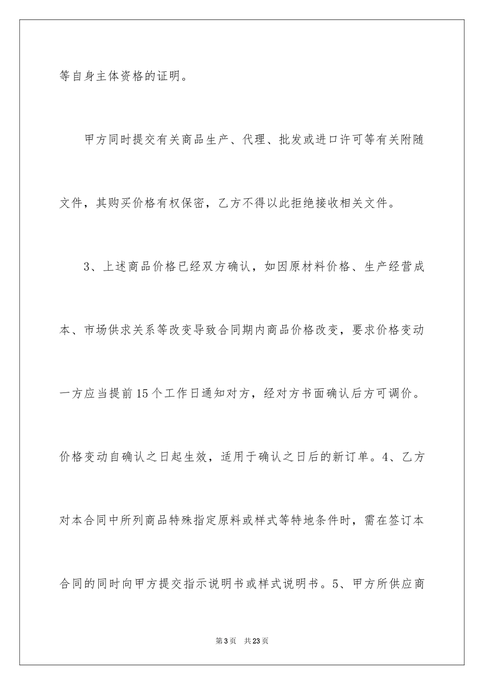 2024商品销售合同_91_第3页