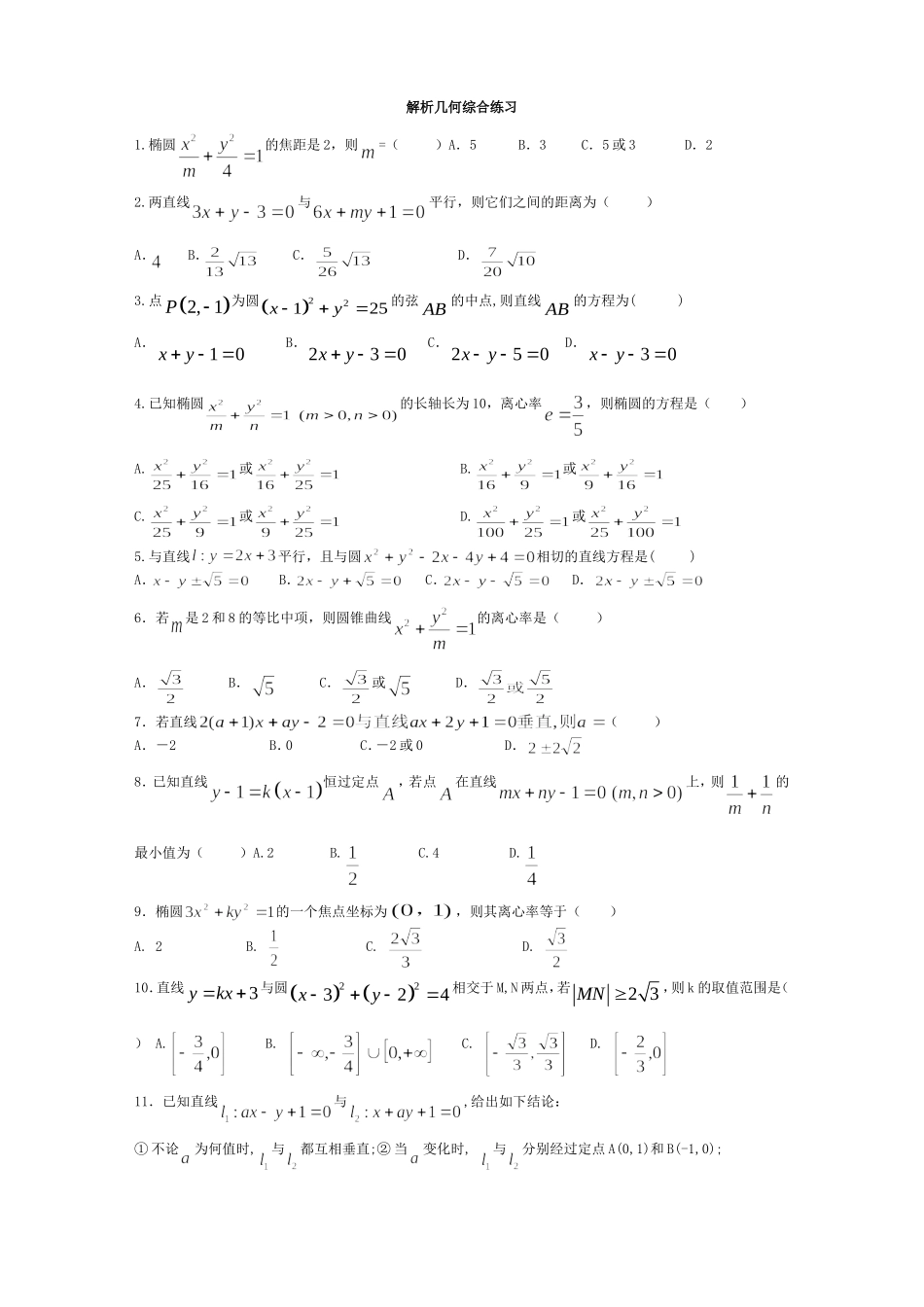 高中数学解析几何小题精选(带详解)_第1页