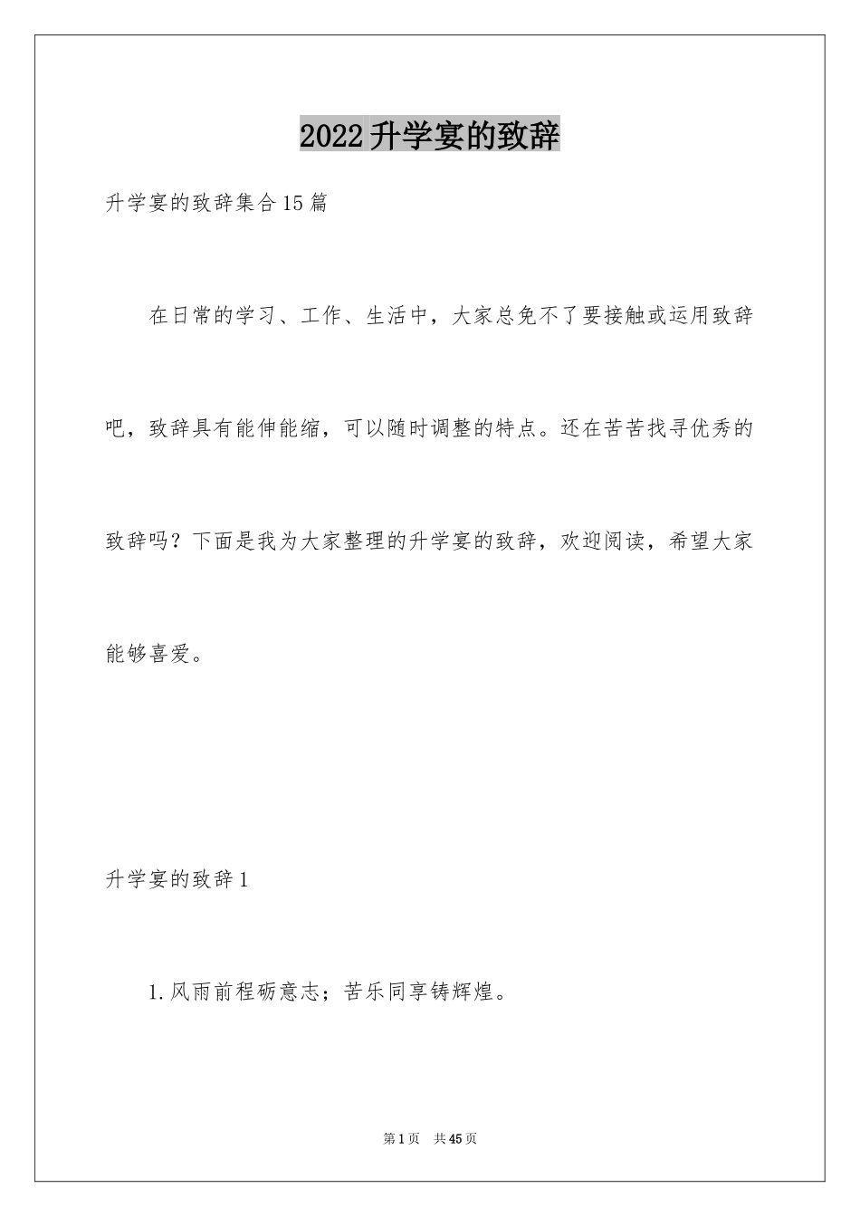 2024升学宴的致辞_41_第1页