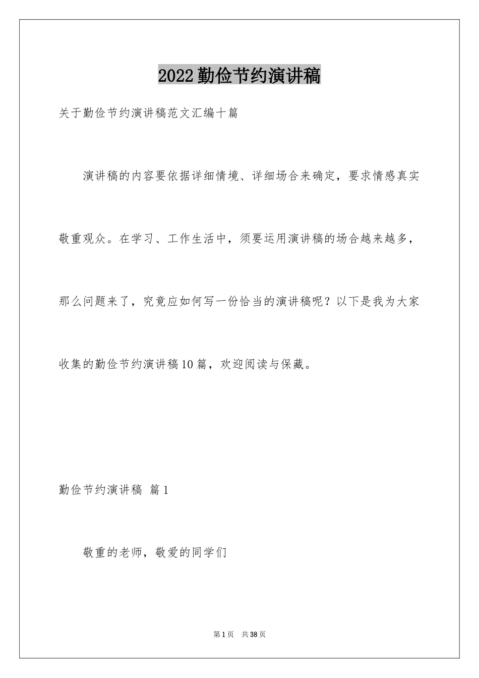 2024勤俭节约演讲稿_192_第1页