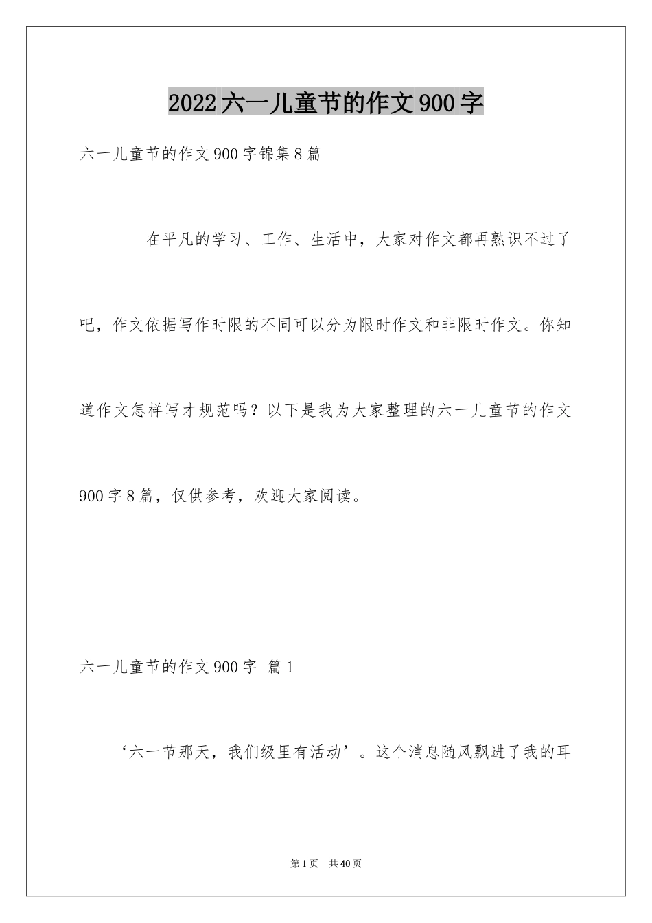 2024六一儿童节的作文900字_11_第1页