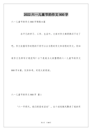 2024六一儿童节的作文900字_11