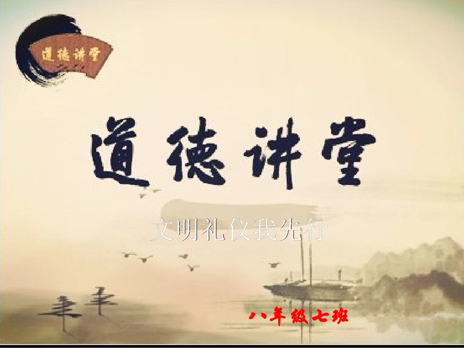 班道德讲堂PPT文明礼仪_第1页