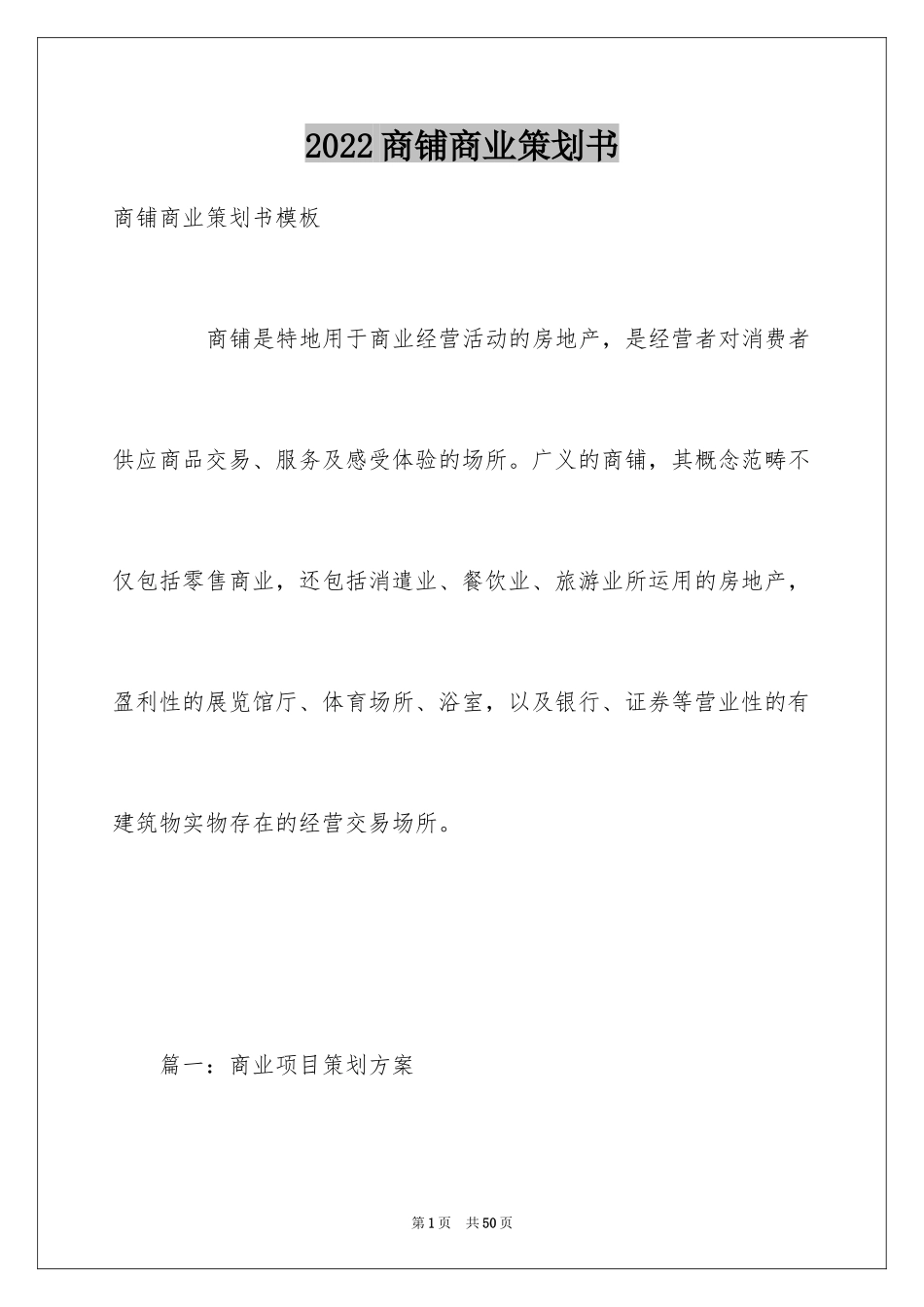 2024商铺商业策划书_第1页