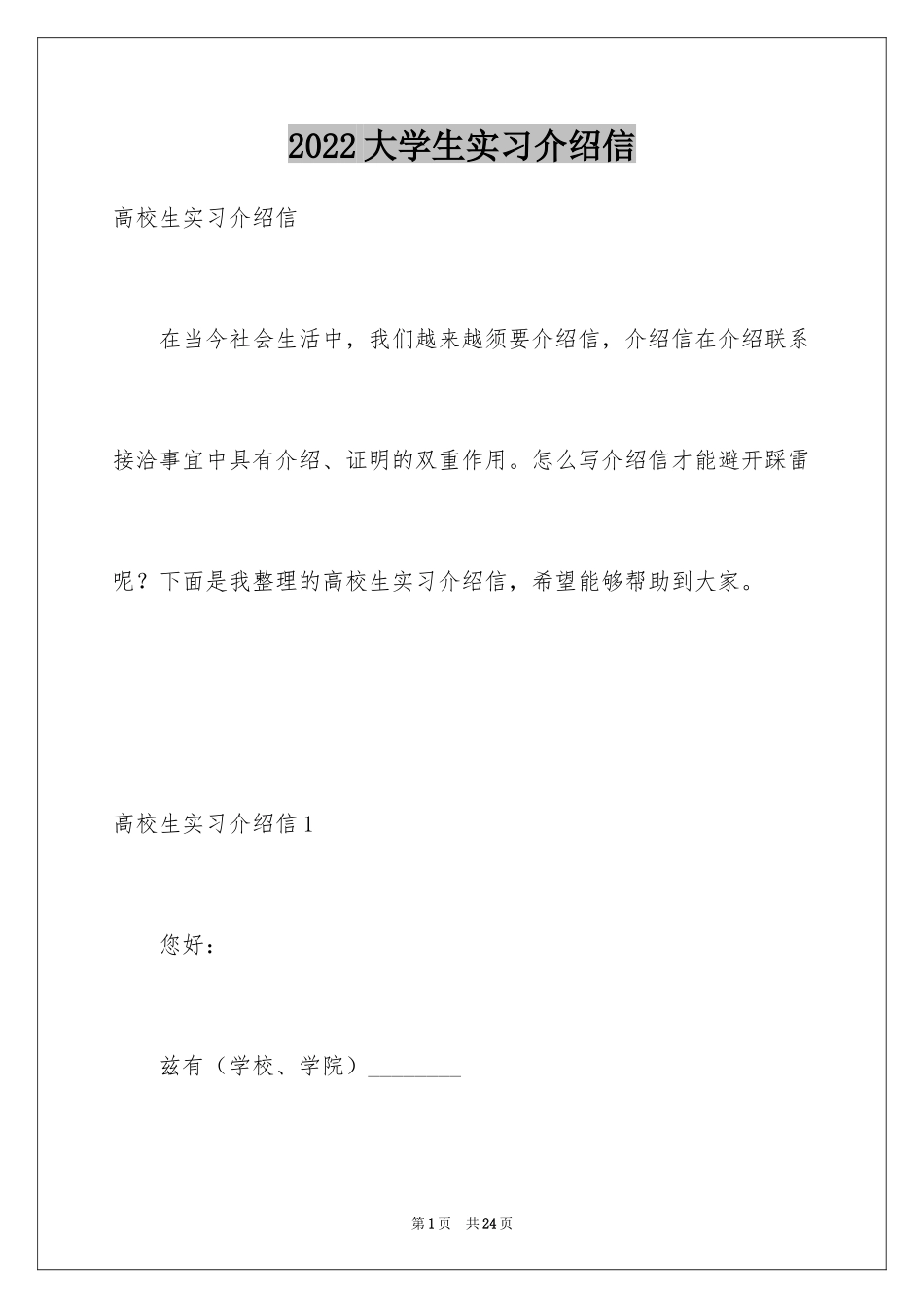 2024大学生实习介绍信_5_第1页