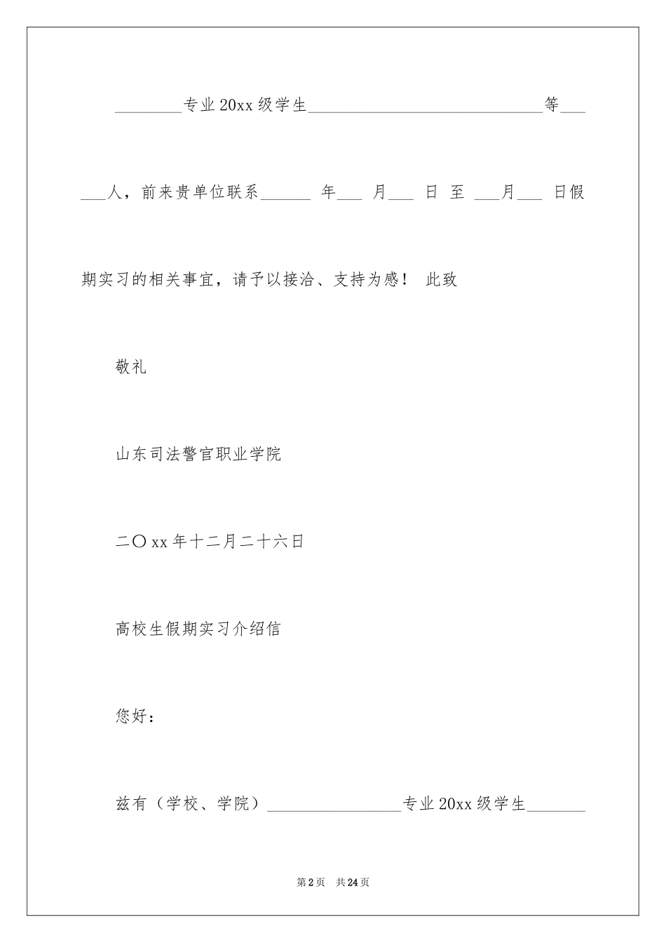 2024大学生实习介绍信_5_第2页