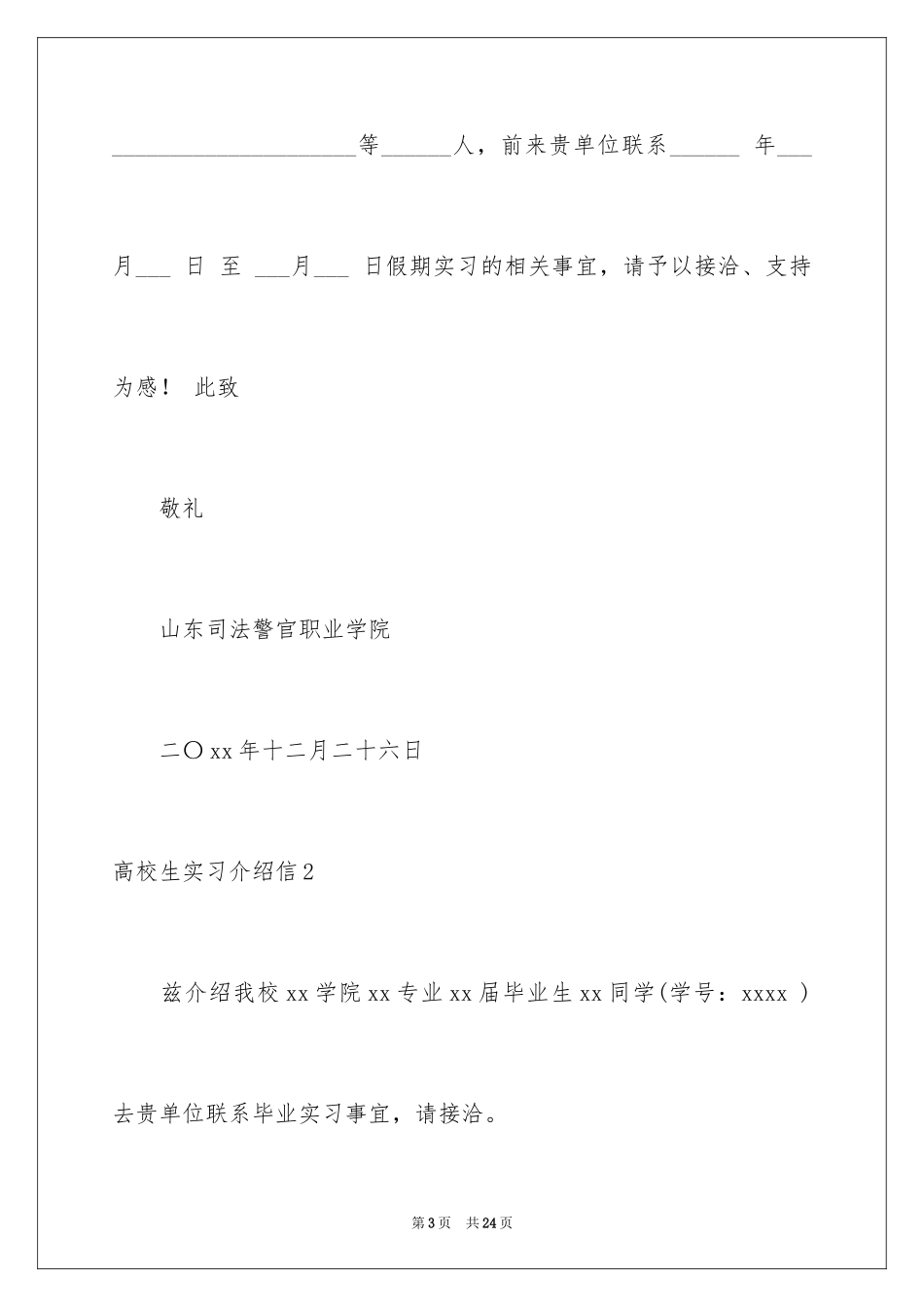 2024大学生实习介绍信_5_第3页