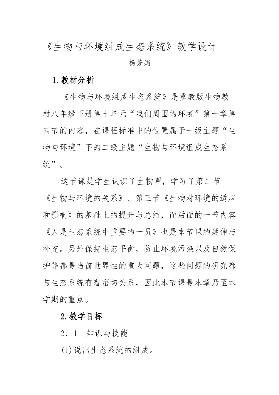 生物与环境组成生态系统_第1页