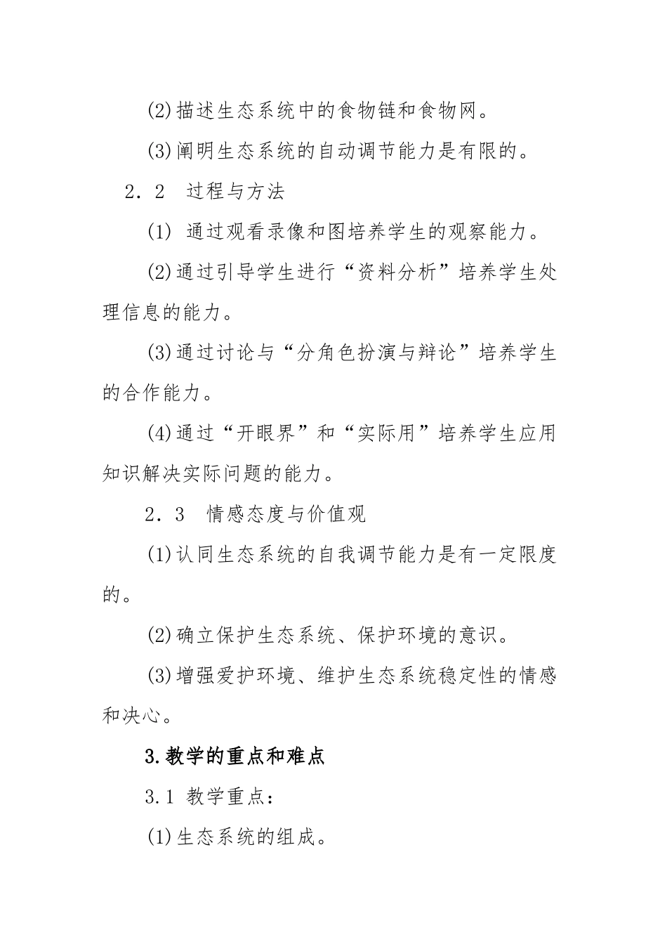 生物与环境组成生态系统_第2页