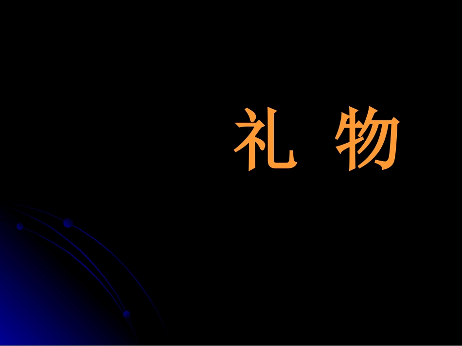 《獾的礼物》_第2页