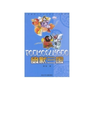 合阳县合阳小学第三联校李宏超《幽默三国》