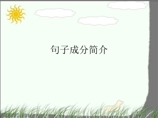 句子成分简介及病句分析