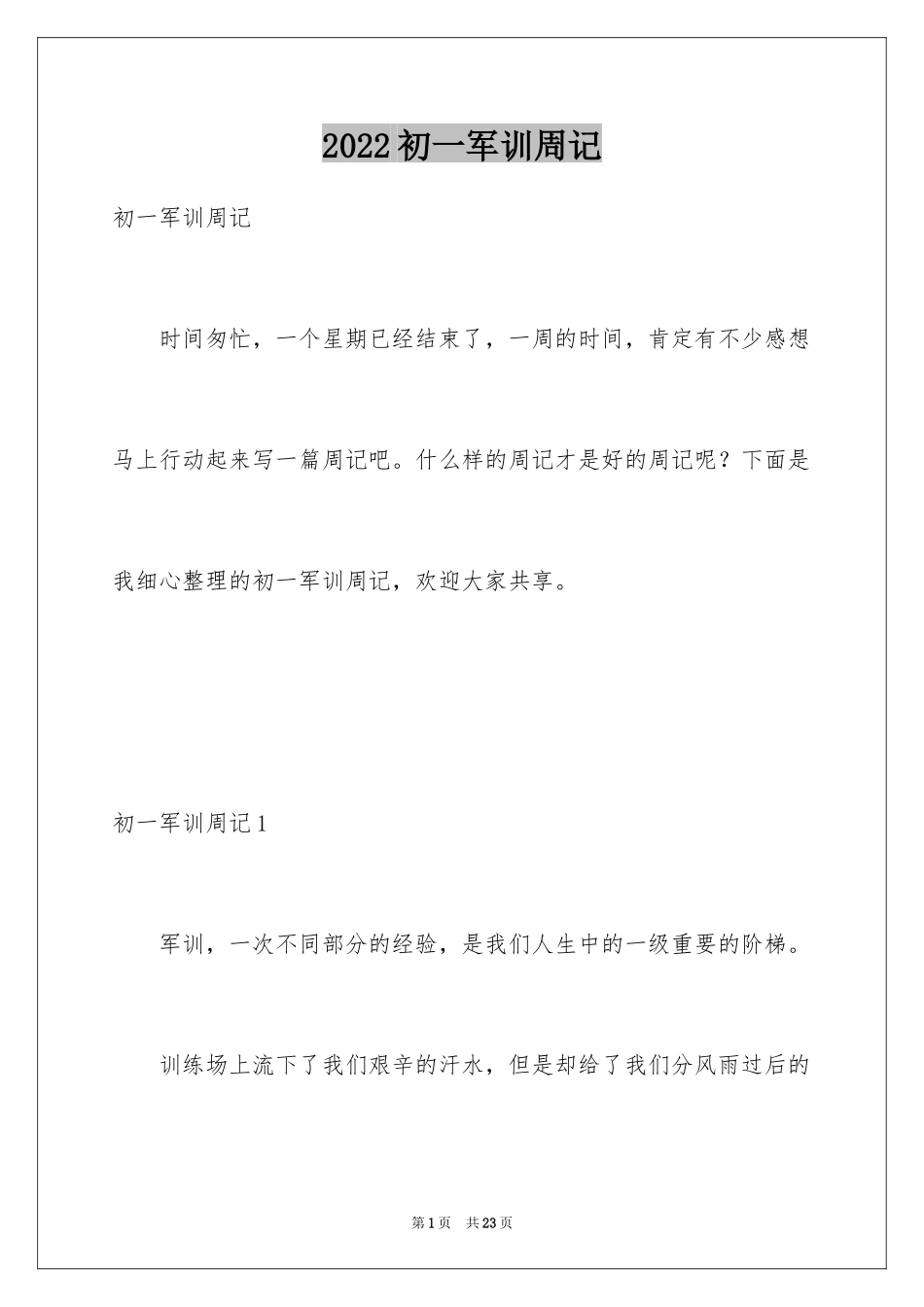 2024初一军训周记_3_第1页