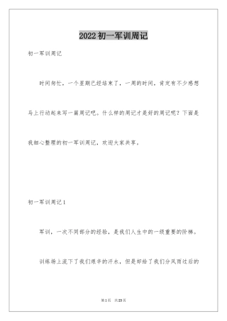 2024初一军训周记_3