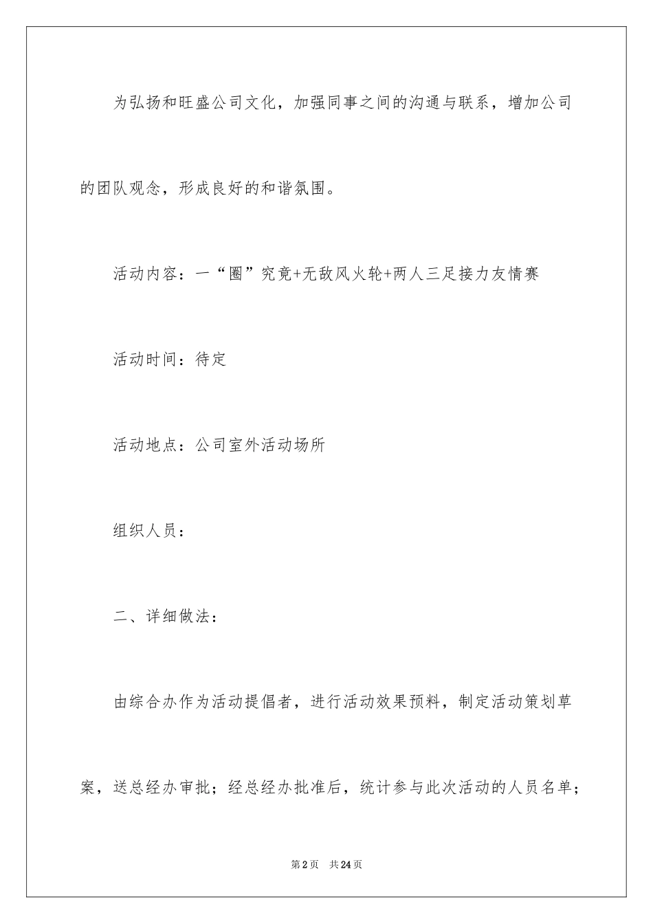 2024公司娱乐活动策划书_1_第2页