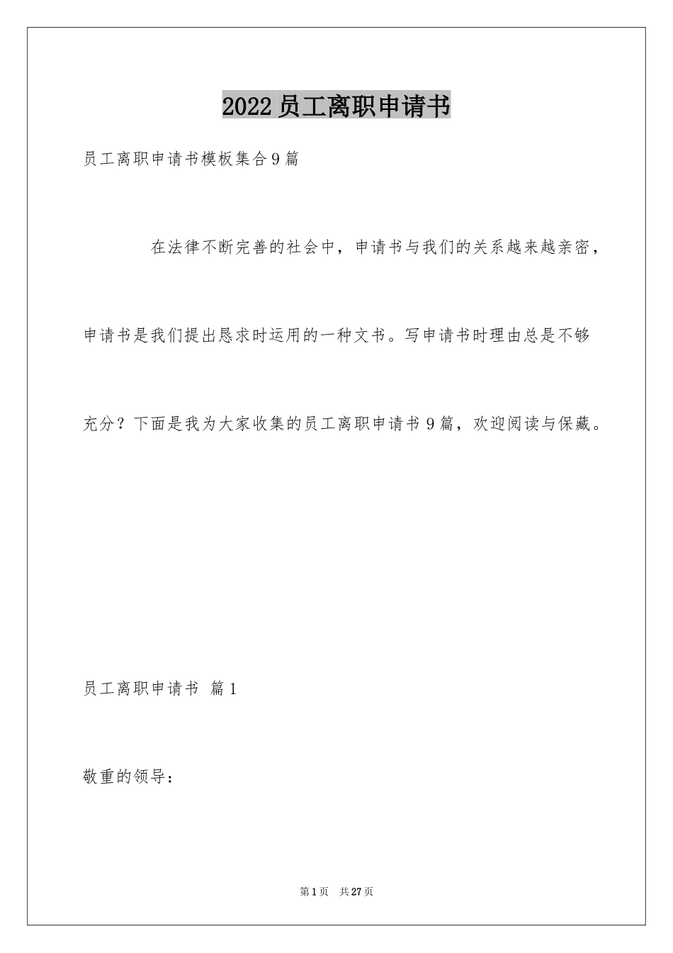 2024员工离职申请书_43_第1页