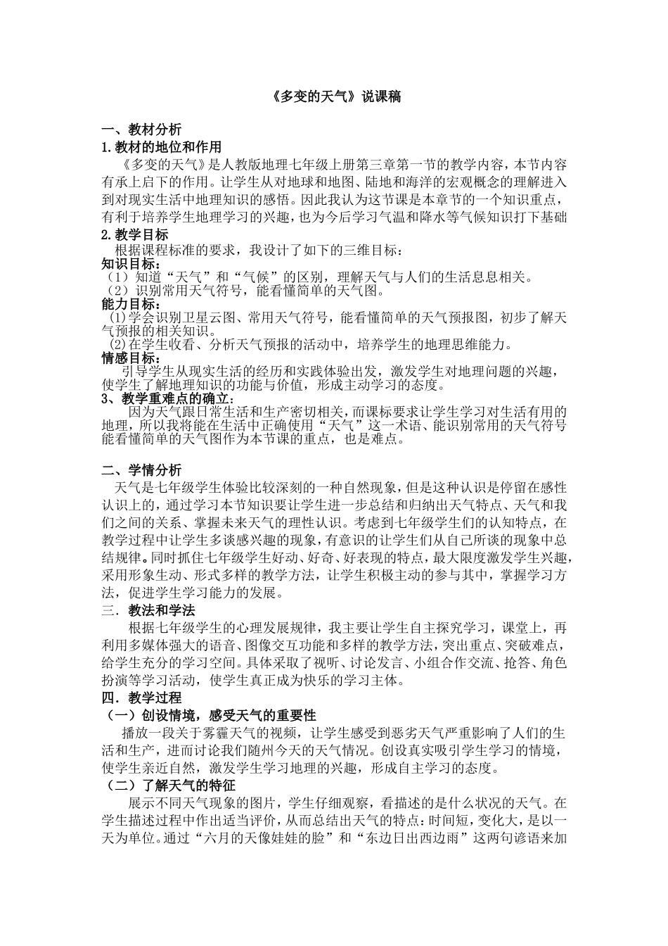 《多变的天气》说课稿_第1页