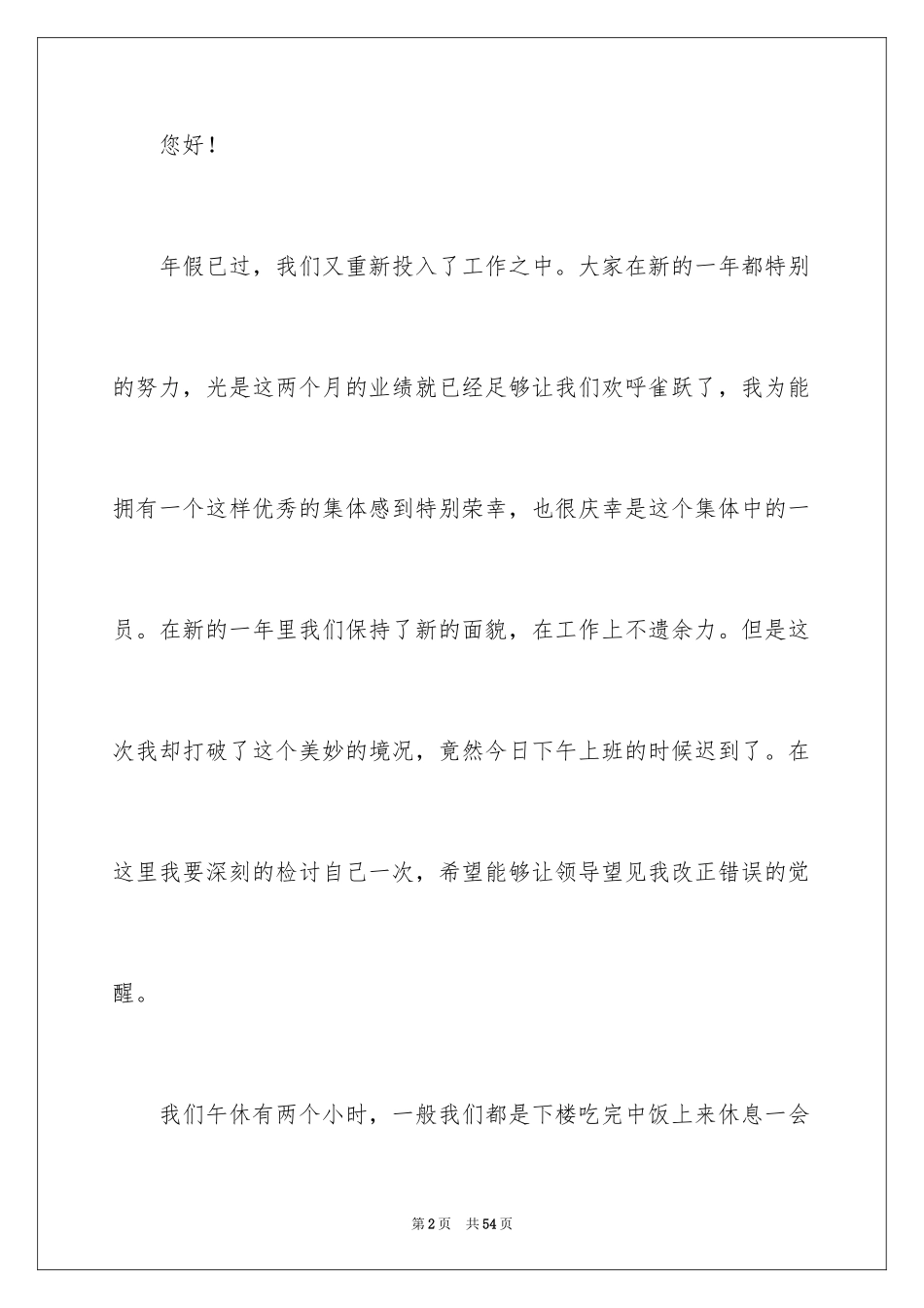 2024员工上班迟到检讨书_46_第2页