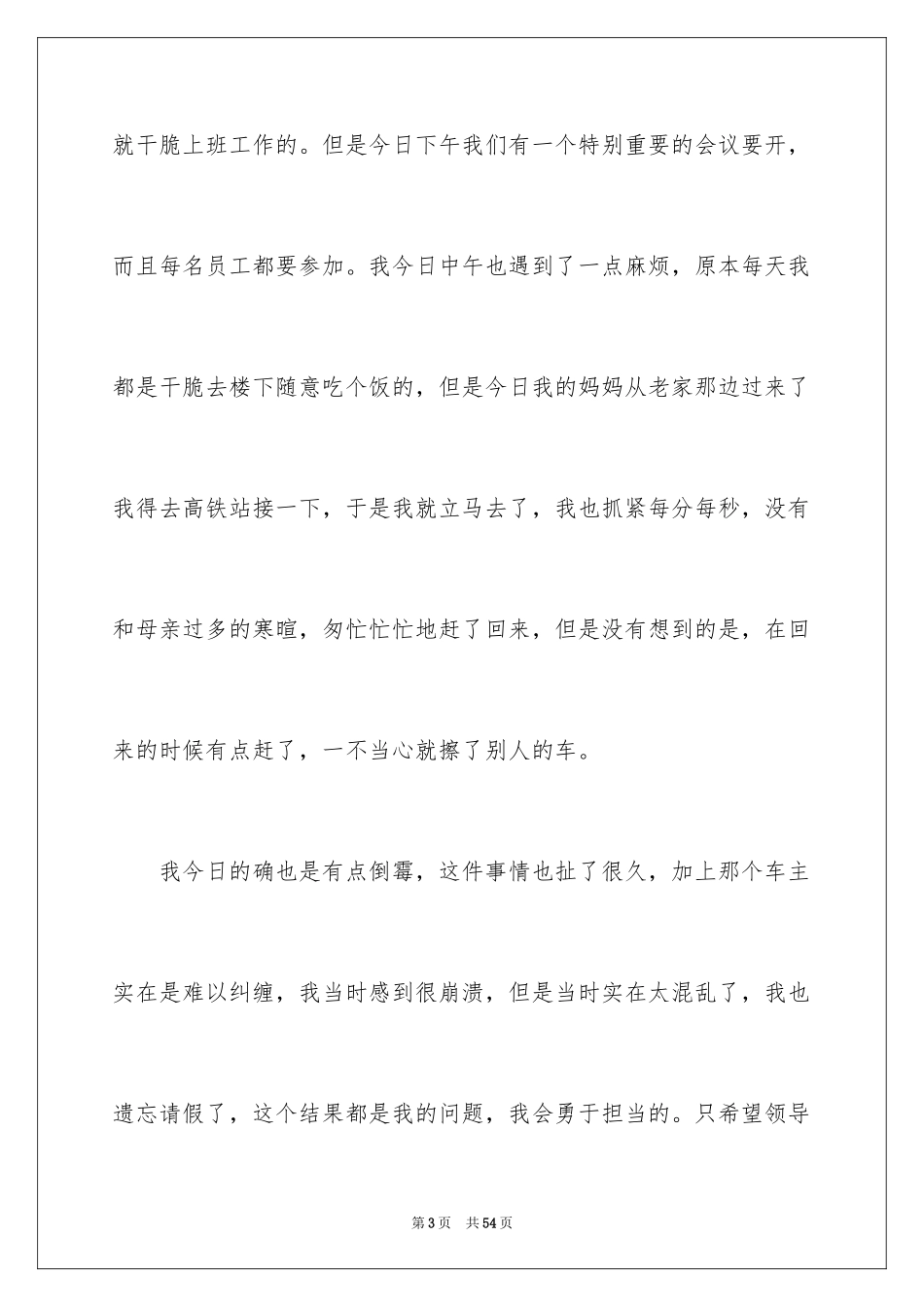 2024员工上班迟到检讨书_46_第3页