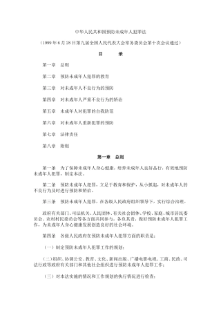 中华人民共和国预防未成年人犯罪法