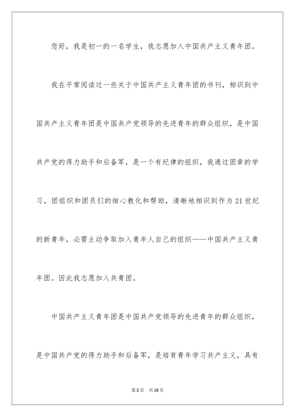 2024初一优秀入团申请书_4_第2页