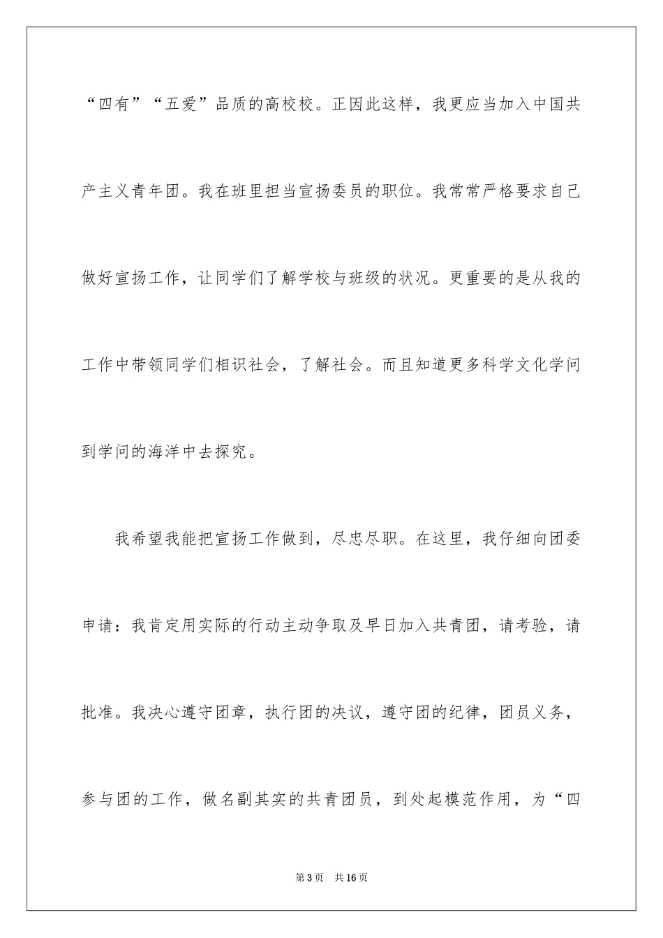 2024初一优秀入团申请书_4_第3页