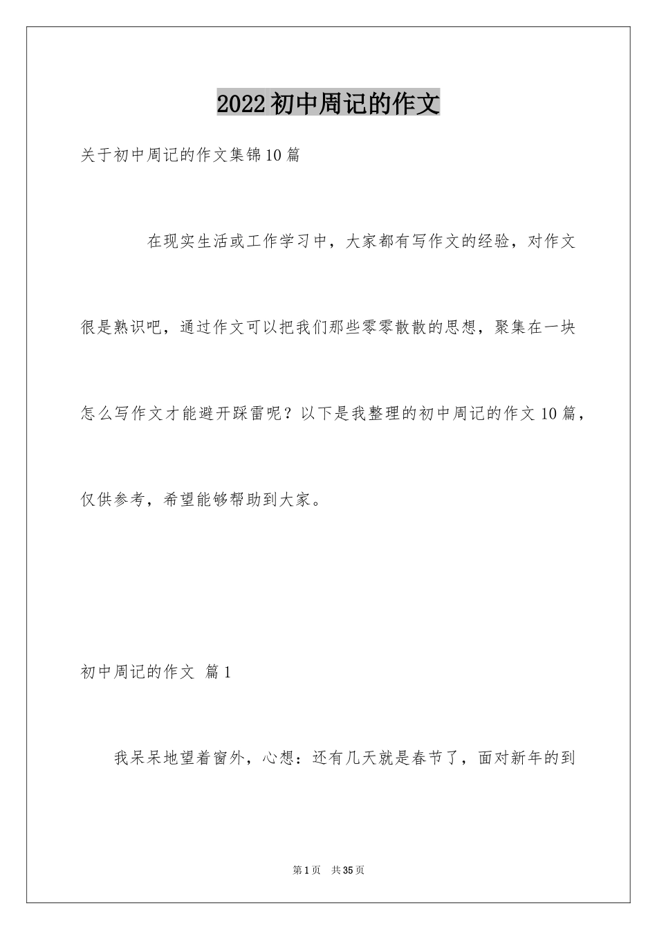 2024初中周记的作文_21_第1页