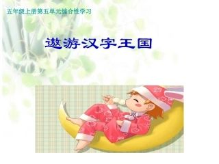 《遨游汉字王国》教学课件2