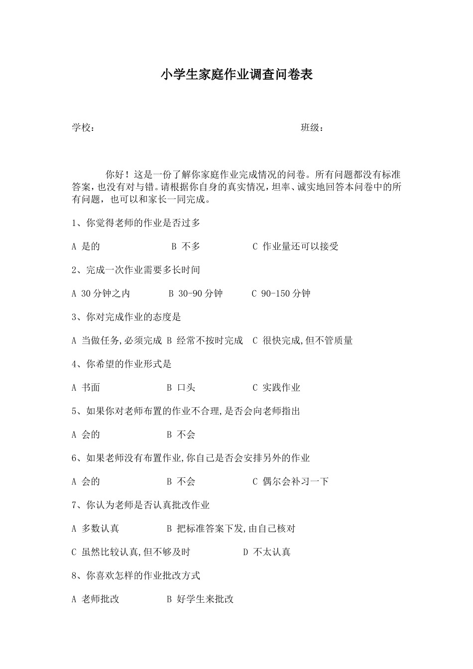 小学生家庭作业调查问卷表 (2)_第1页