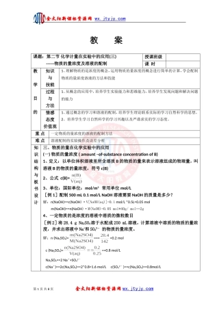 化学计量在实验中的应用三教案人教必修