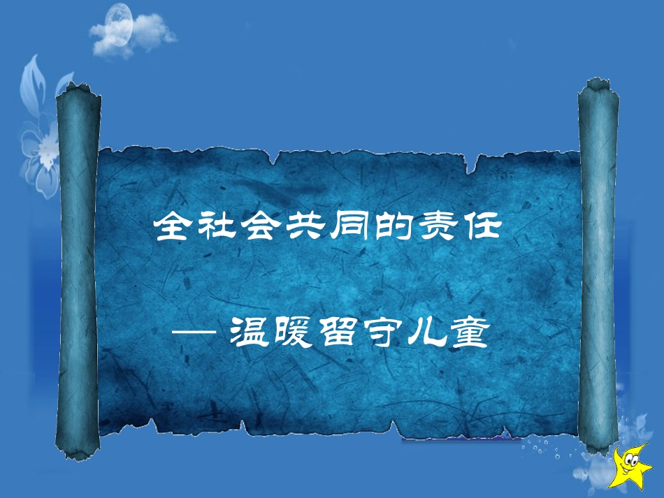 关爱留守儿童_第1页
