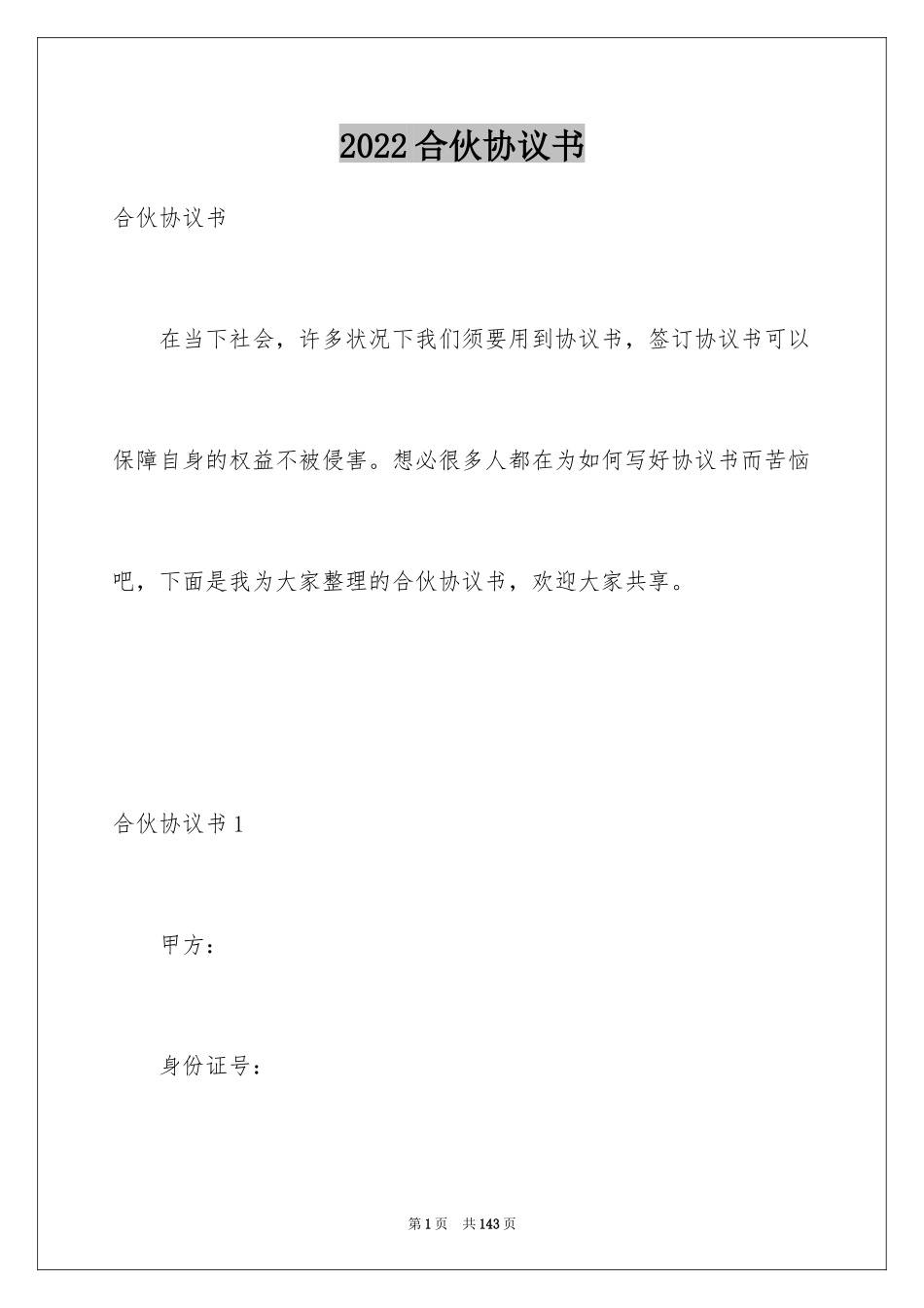 2024合伙协议书_80_第1页