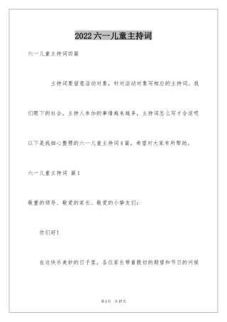 2024六一儿童主持词_47