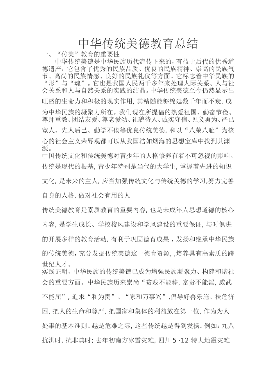 中华传统美德教育总结_第1页