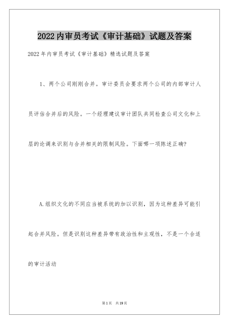 2024内审员考试《审计基础》试题及答案_第1页