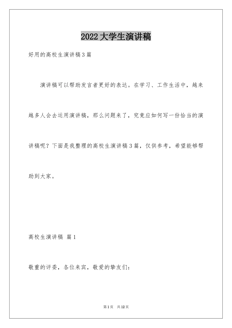 2024大学生演讲稿_1423_第1页