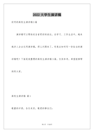 2024大学生演讲稿_1423