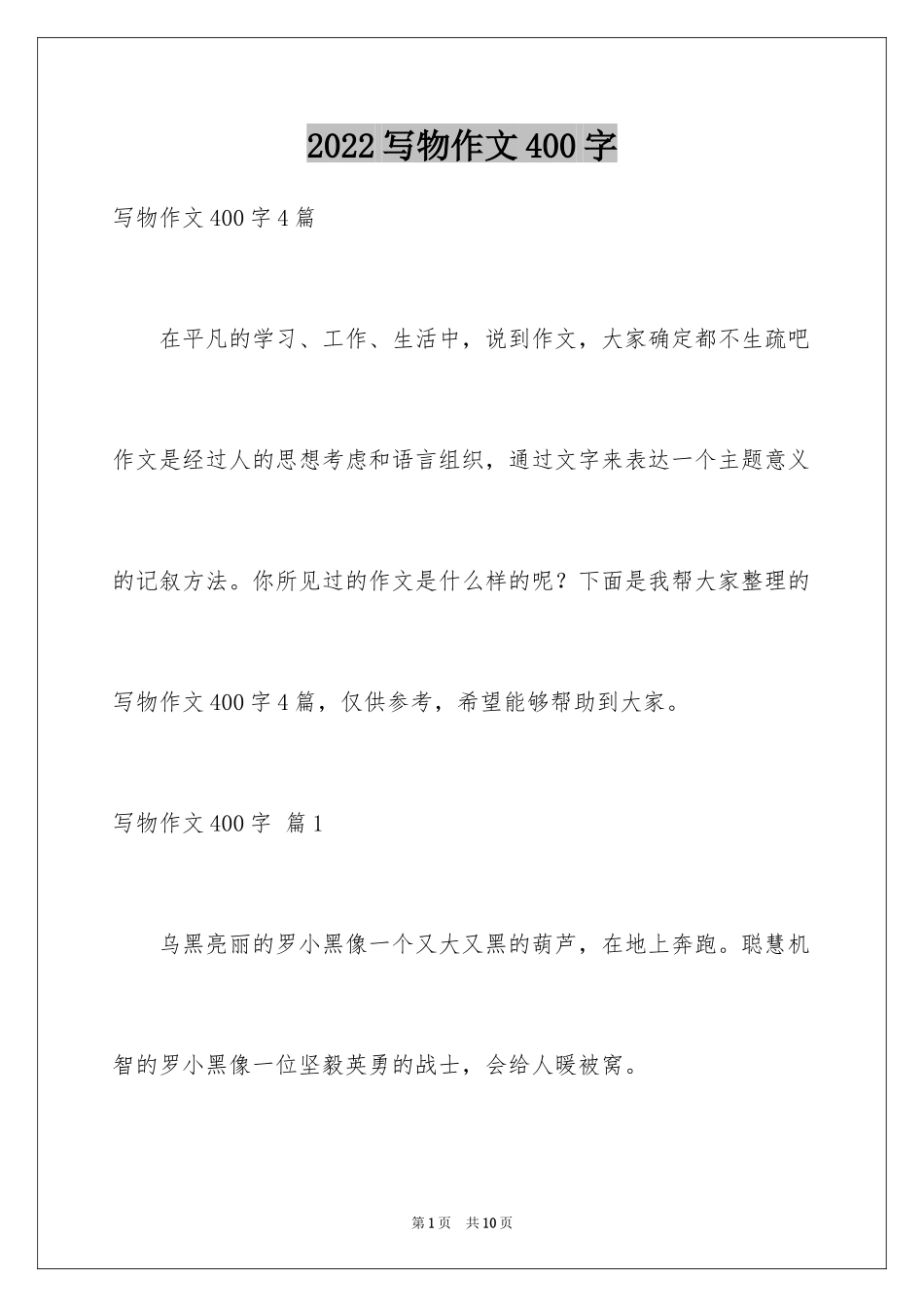 2024写物作文400字_43_第1页