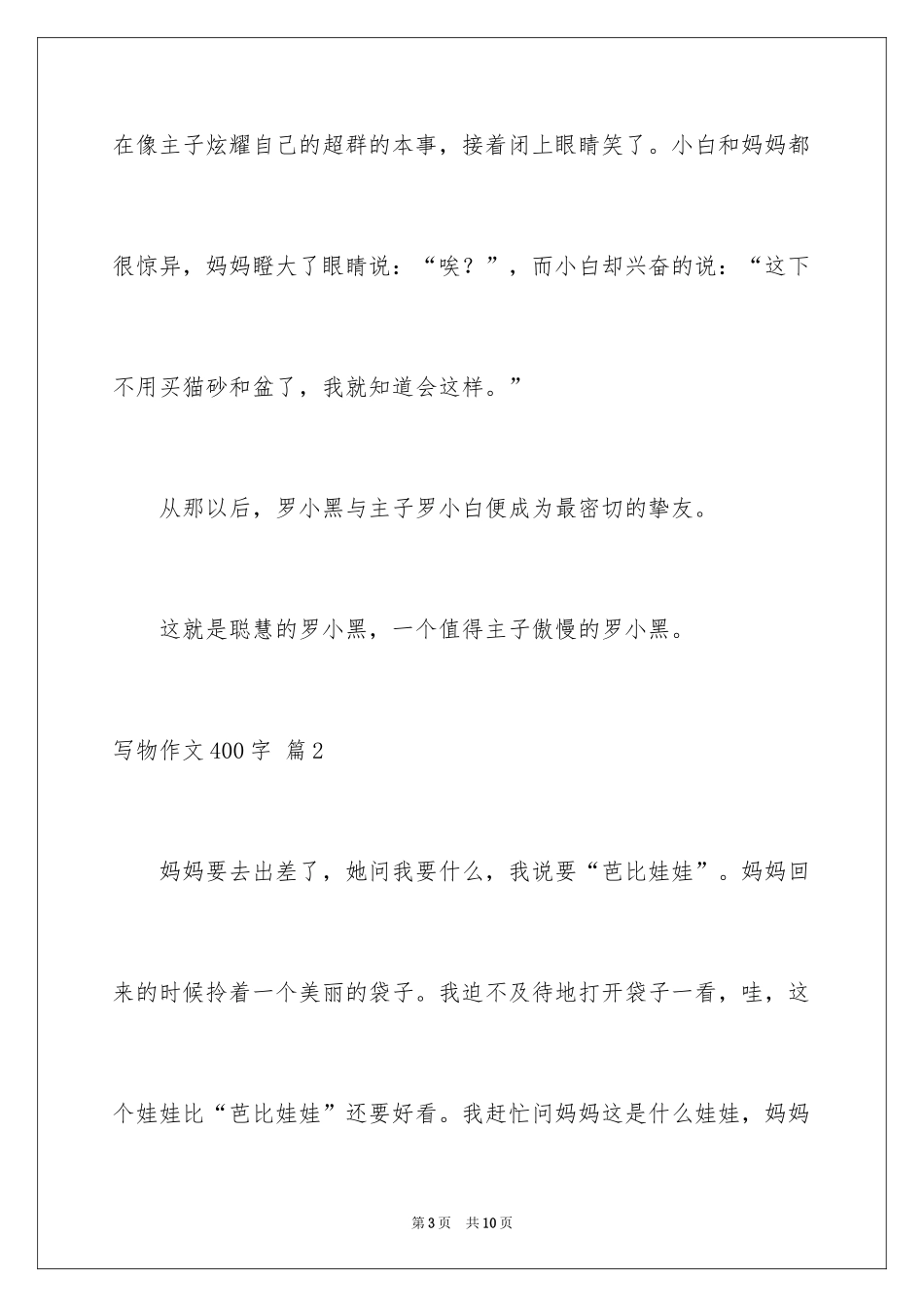 2024写物作文400字_43_第3页