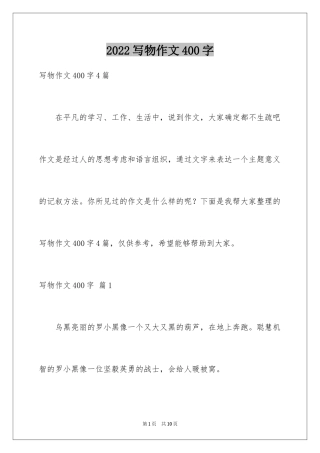 2024写物作文400字_43