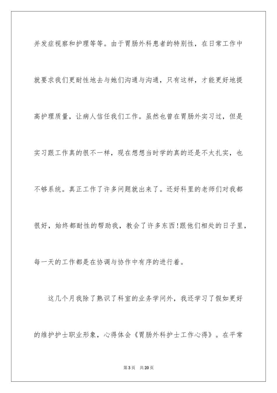 2024外科护士演讲稿_64_第3页