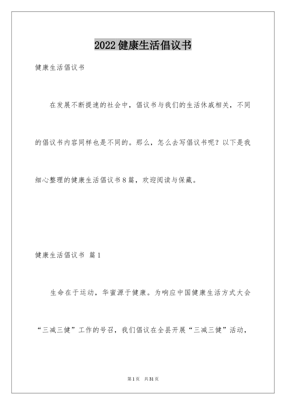2024健康生活倡议书_10_第1页