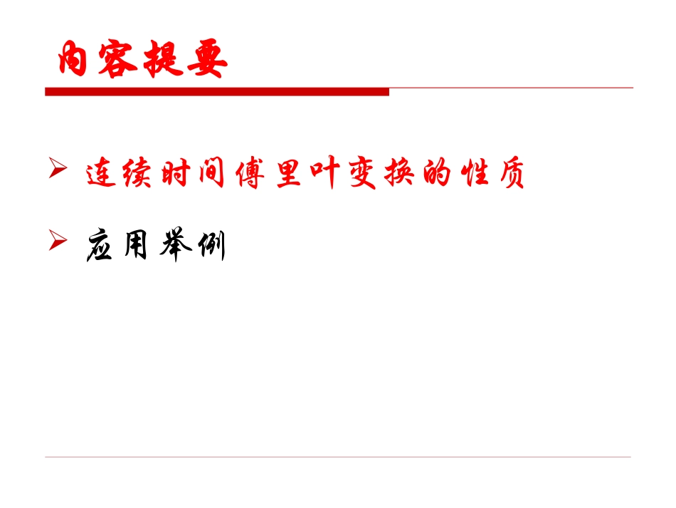 信号与系统第9讲-连续时间傅里叶变换的性质_第3页