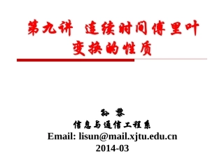 信号与系统第9讲-连续时间傅里叶变换的性质