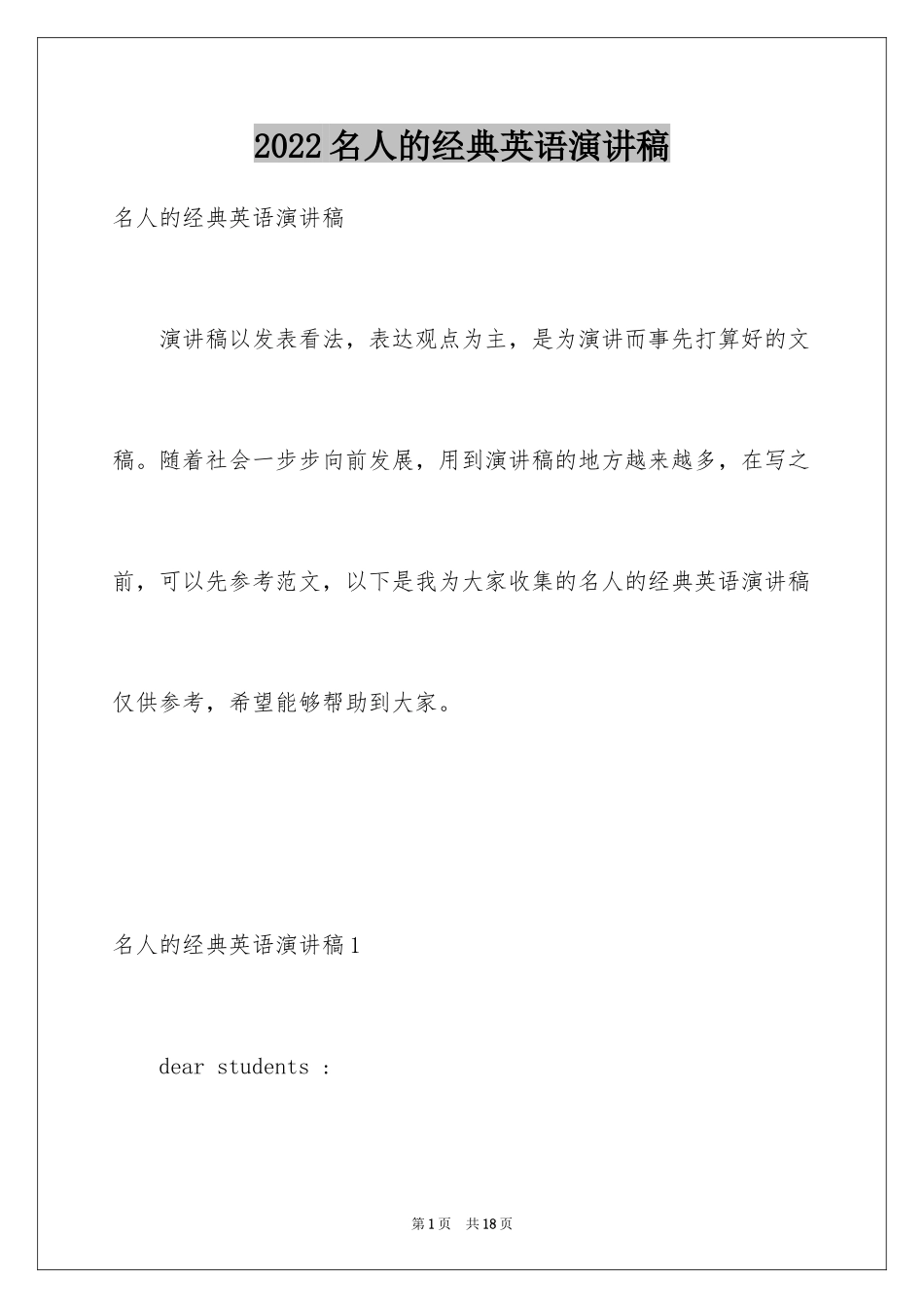 2024名人的经典英语演讲稿_第1页
