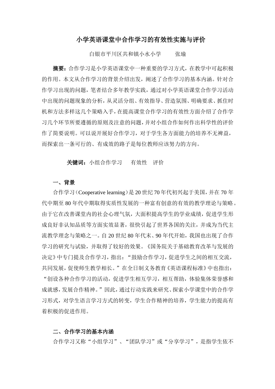 小学英语课堂中合作学习的有效性实施与评价_第1页