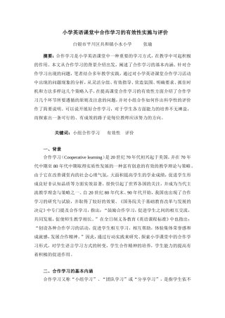 小学英语课堂中合作学习的有效性实施与评价