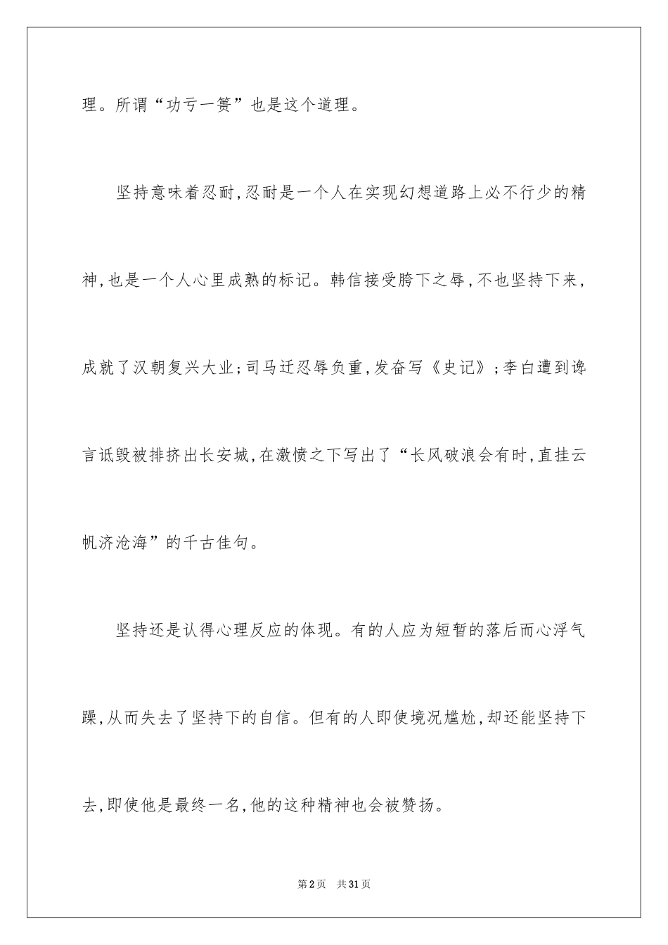 2024学会坚持小学作文_1_第2页